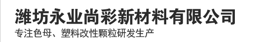潍坊永业尚彩新材料有限公司