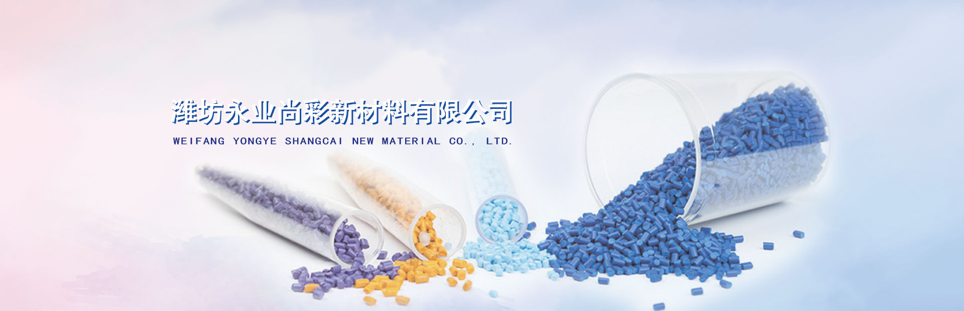 潍坊永业尚彩新材料有限公司