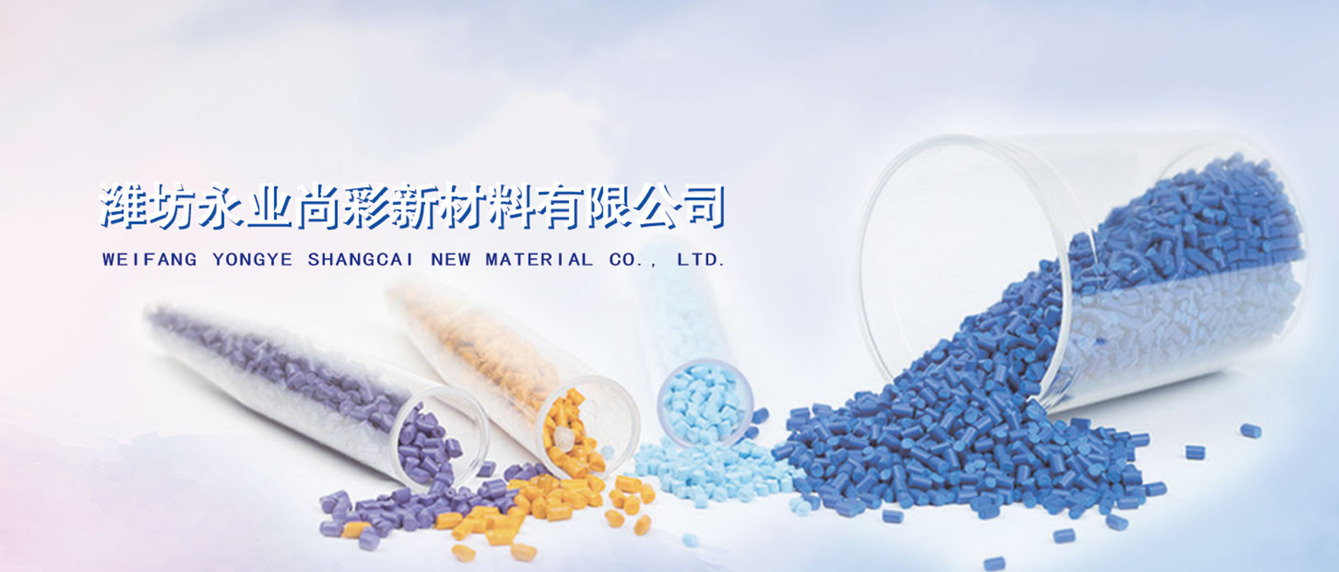 潍坊永业尚彩新材料有限公司