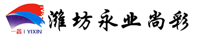 潍坊永业尚彩新材料有限公司